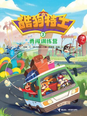 cover image of 勇闯训练营